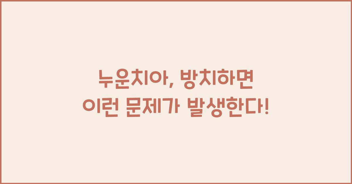 누운치아