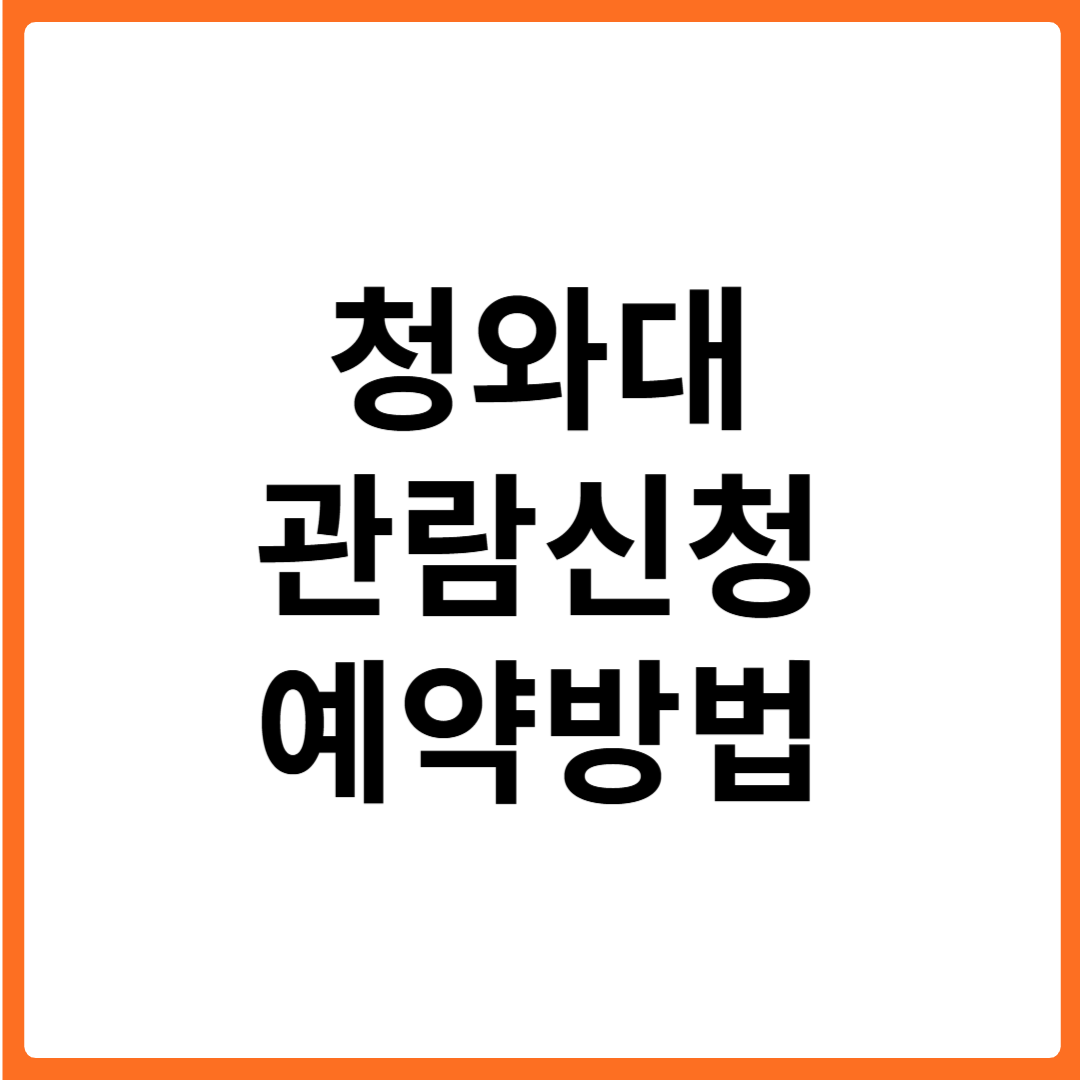 청와대 관람 신청 및 예약 조회 방법