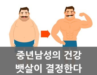 중년뱃살 관리