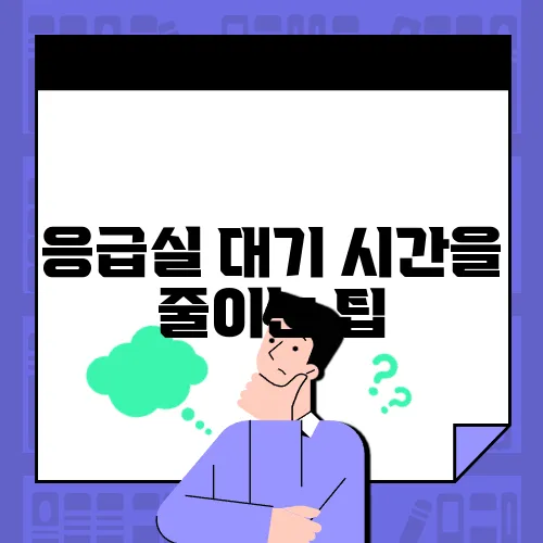 응급실 대기 시간을 줄이는 팁