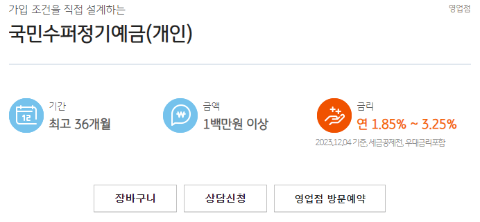 국민수퍼정기예금