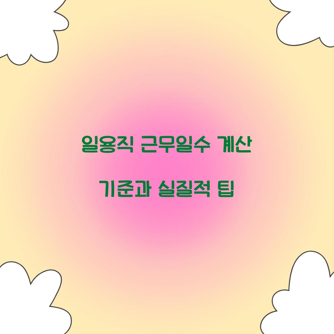 일용직 근무일수 계산 기준