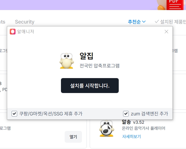 알집 설치시작
