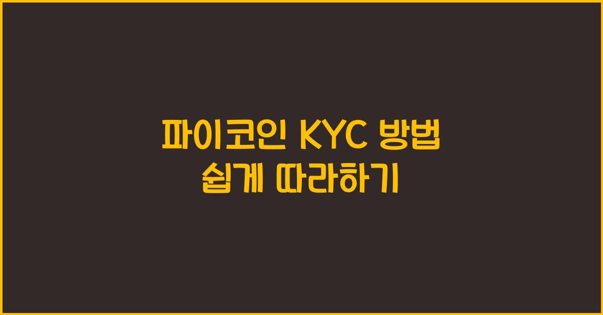 파이코인 KYC 방법