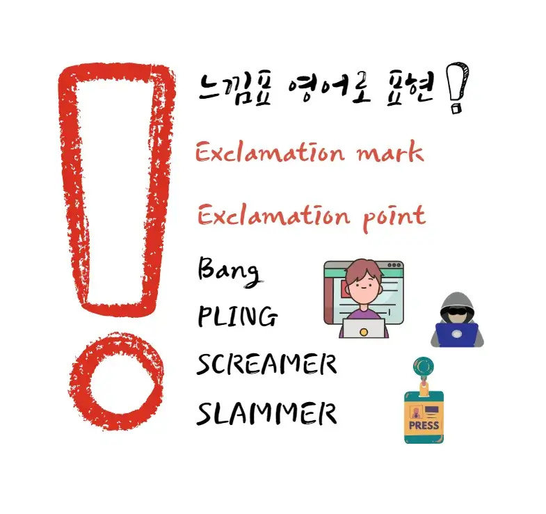느낌표-영어-로