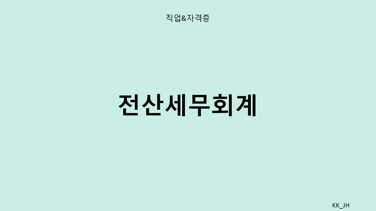 이직 준비중이라면? 전산세무회계로 무한 확장 가능한 커리어 만들기
