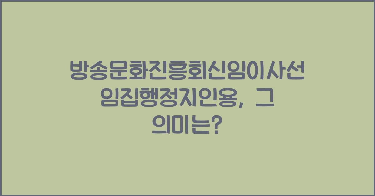 방송문화진흥회신임이사선임집행정지인용