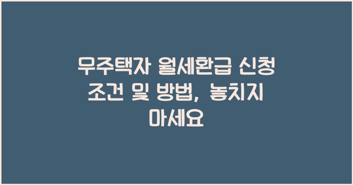 무주택자 월세환급 신청 조건 및 방법