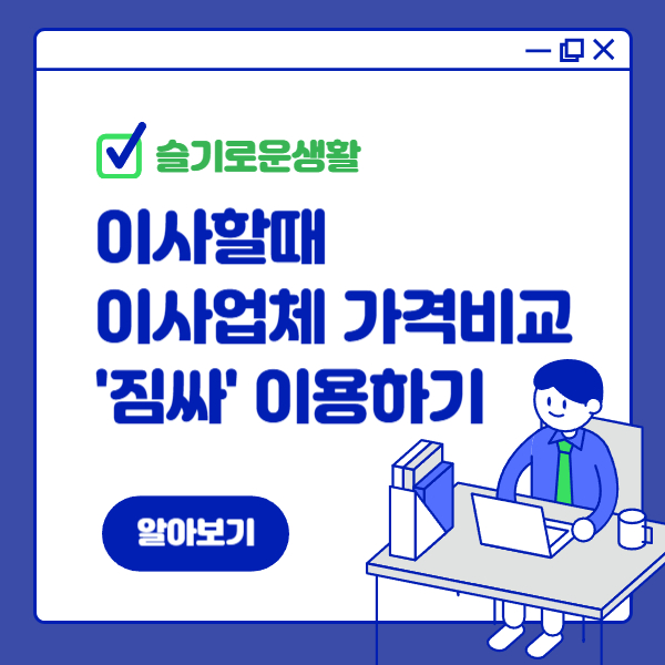 이사할 때 이사업체 가격비교 어플 짐싸 이용하기
