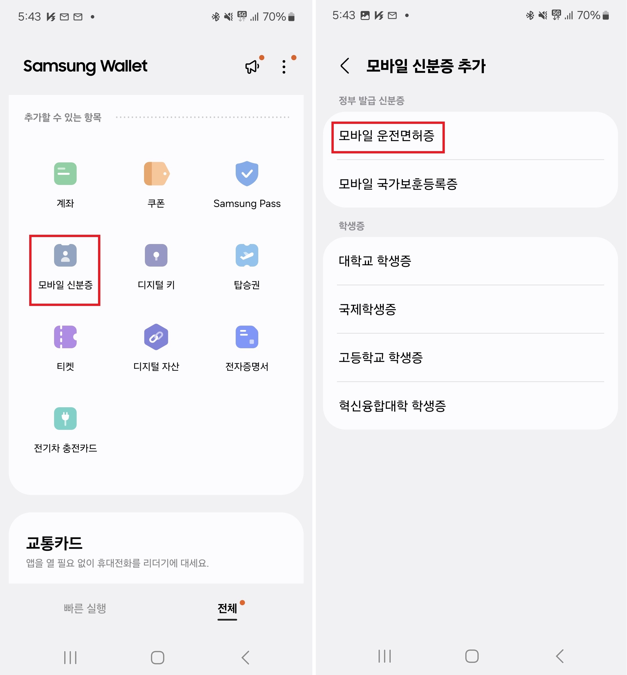 모바일 운전면허증 삼성월렛 등록방법