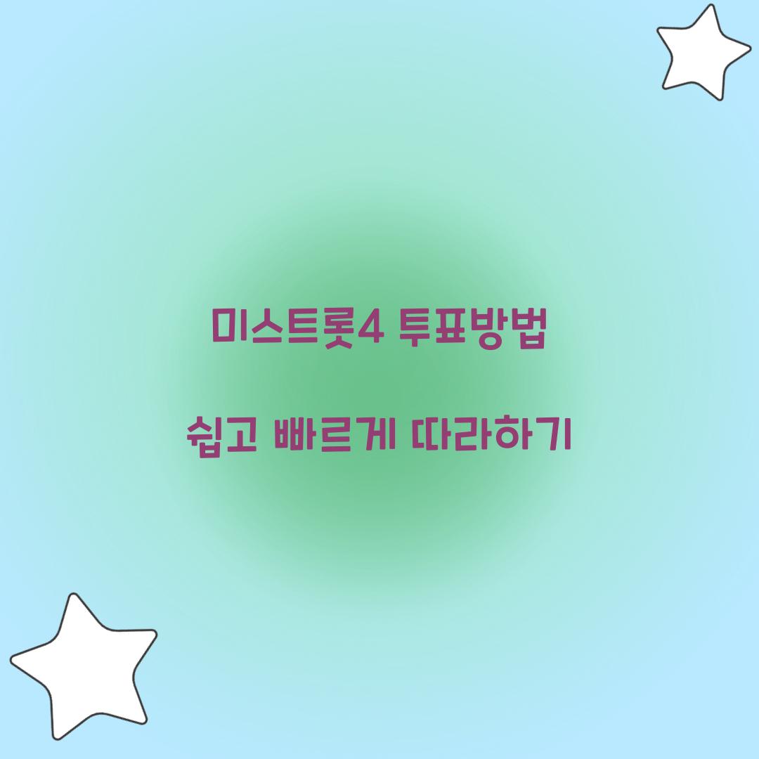 미스트롯4 투표방법