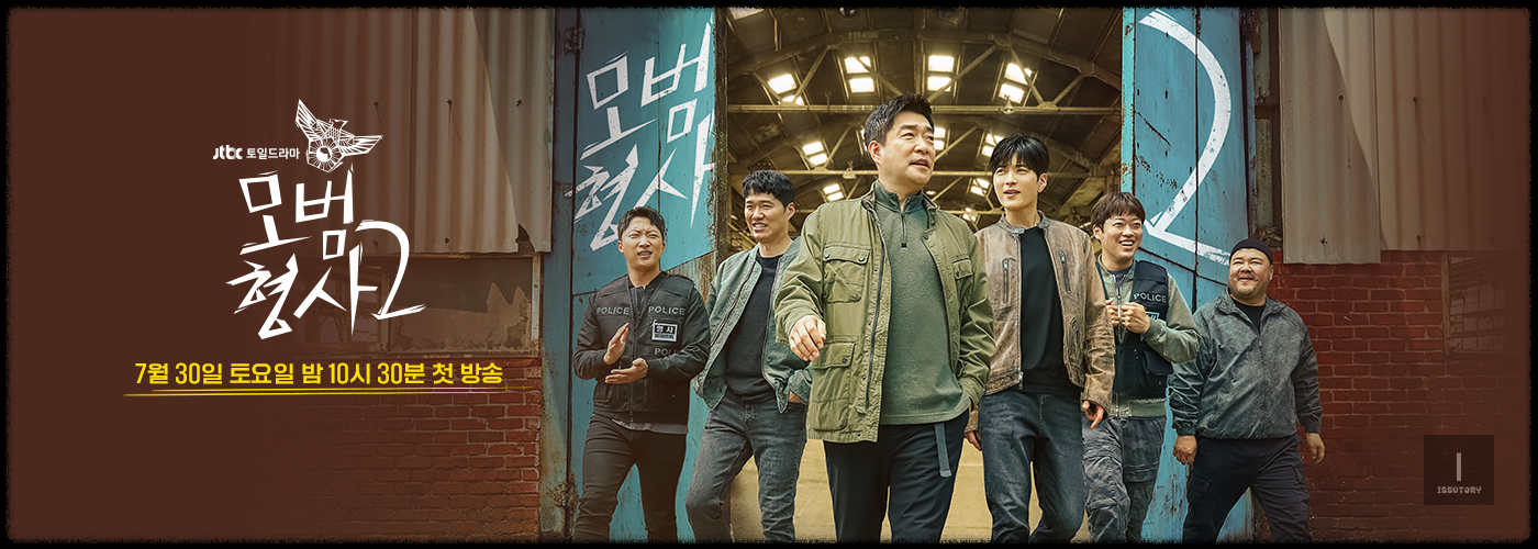 JTBC 주말드라마 <모범형사 2>
