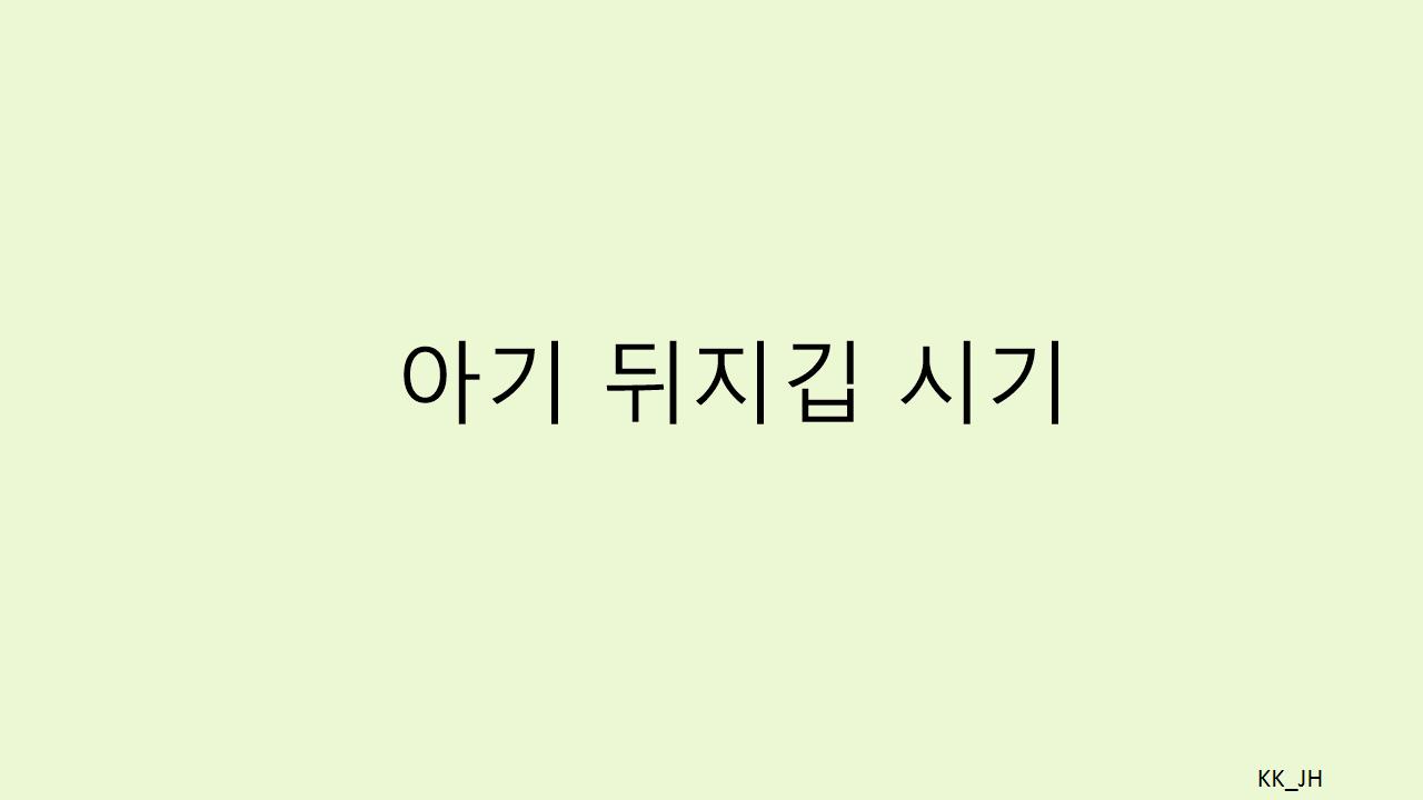 아기 뒤집기 시기, 너무 빠르거나 늦은 건 아닐까요? 생후 월령별 발달 가이드