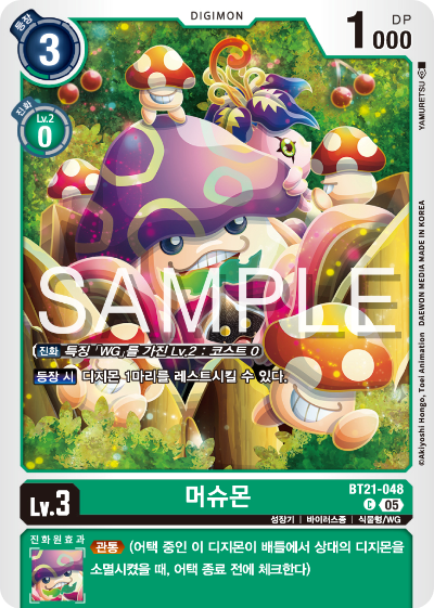 디지몬 카드게임 정규 부스터 팩 WORLD CONVERGENCE 수록 카드 BT21-048 머슈몬