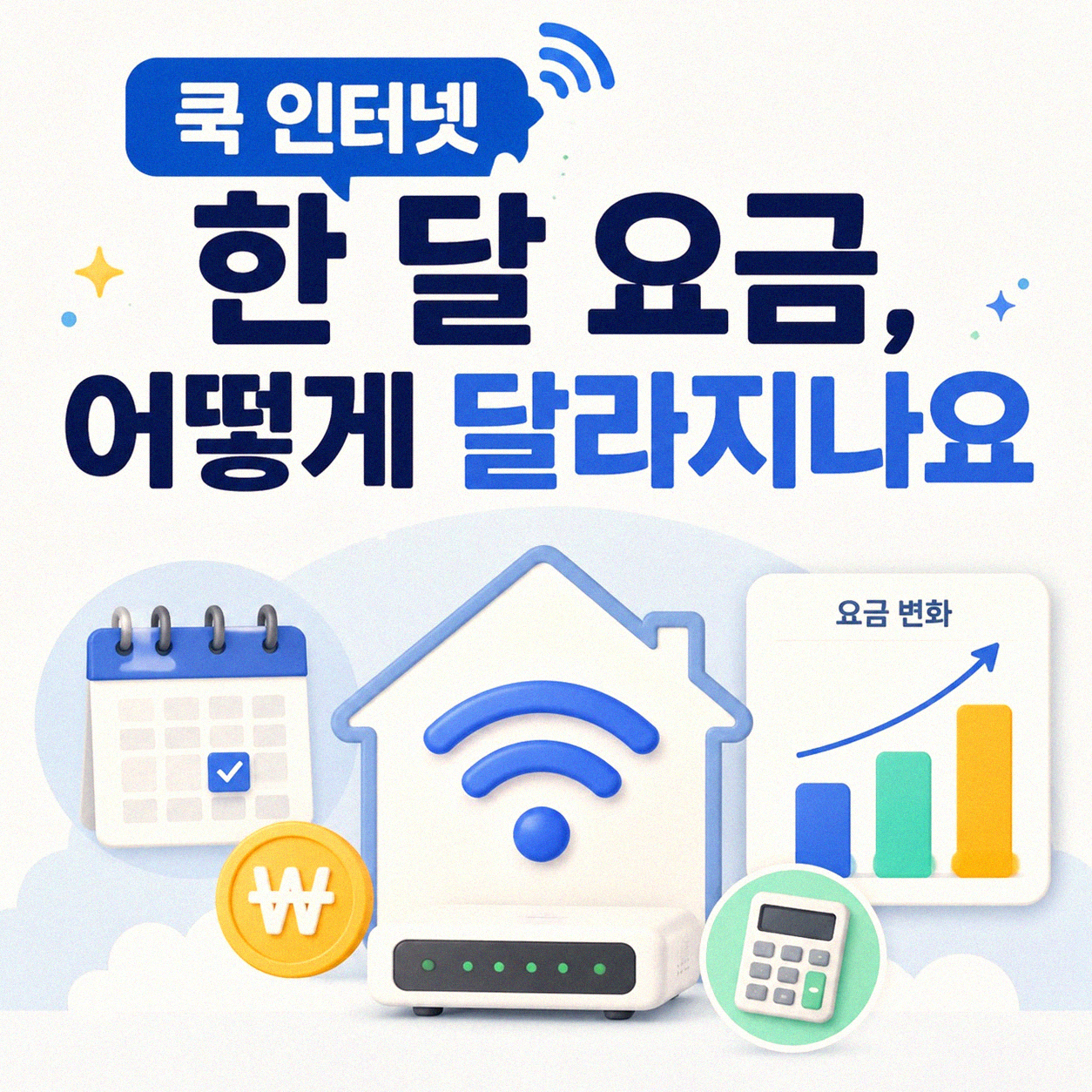 쿡 인터넷 한 달 요금, 얼마쯤 나올까?