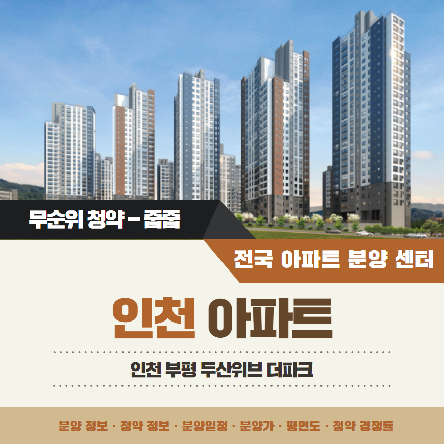 부평 두산위브 더파크 아파트 줍줍 분양가 분양일정 평면도 무순위 청약 입주자 모집공고 정보 안내