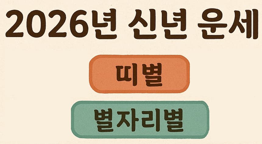 🔮 2026년 신년 운세: 띠별, 별자리별 운세