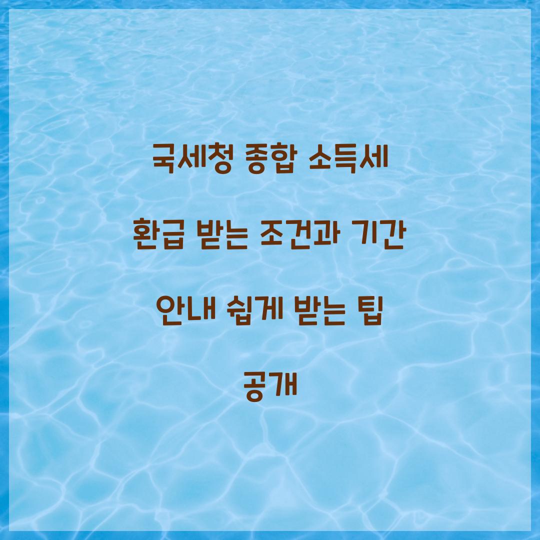 국세청 종합 소득세 환급 받는 조건과 기간 안내