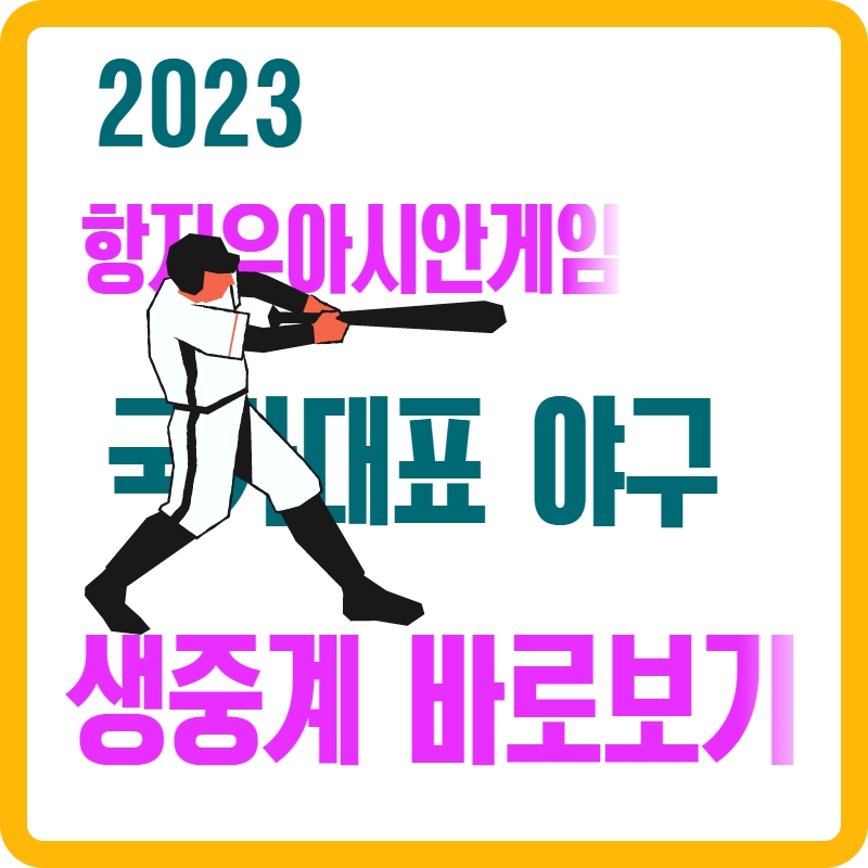 2023년-항저우-아시안-게임-국가대표-야구-생중계