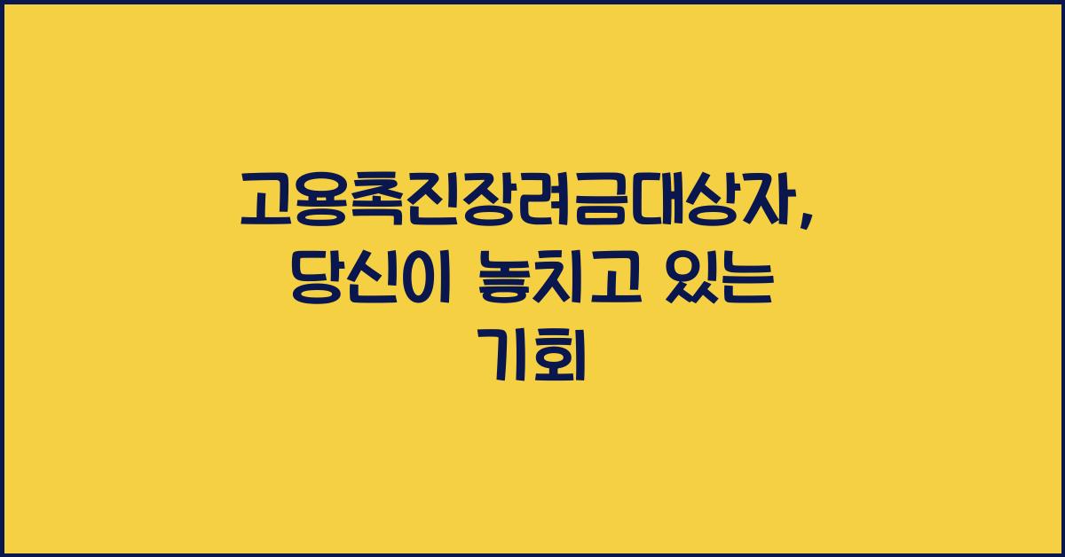 고용촉진장려금대상자