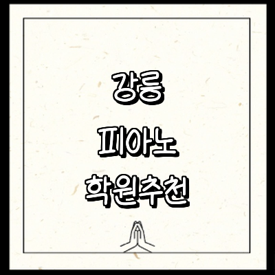 강릉시 피아노학원