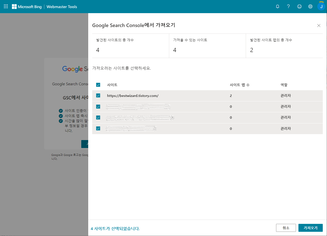 빙(Bing) 웹마스터 도구 - 사이트 가져오기(2)