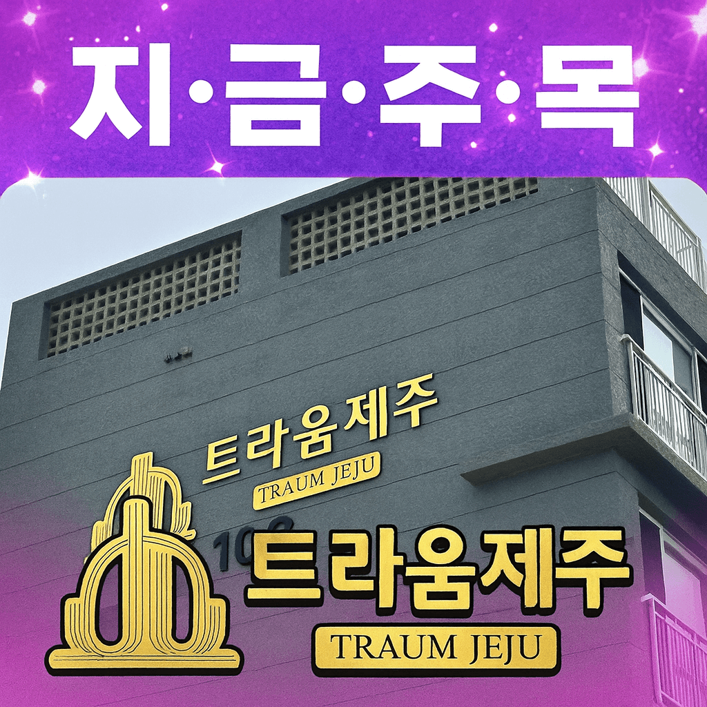 트라움제주