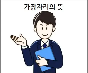 가장자리의 뜻
