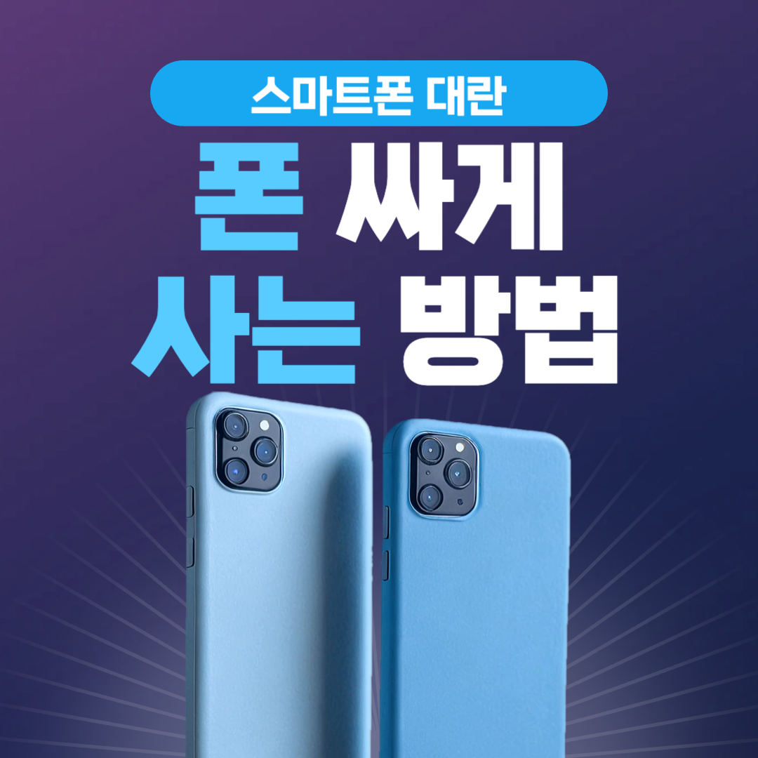 스마트폰대란_폰싸게사는방법