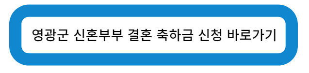 전라남도 영광군 결혼축하금 신청 바로가기