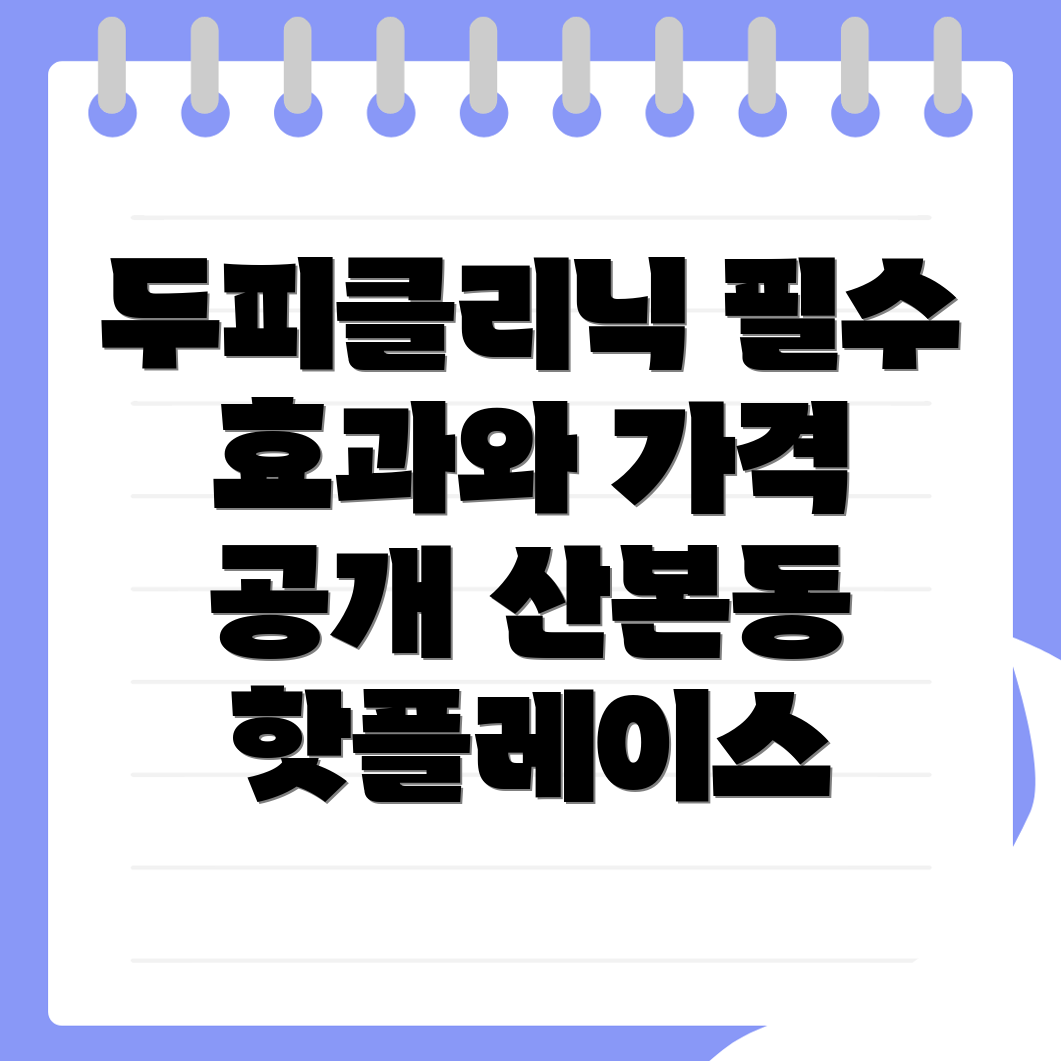 두피클리닉