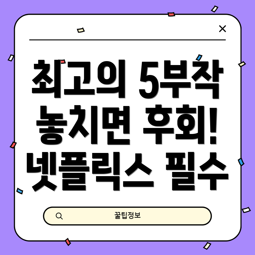 넷플릭스 추천작