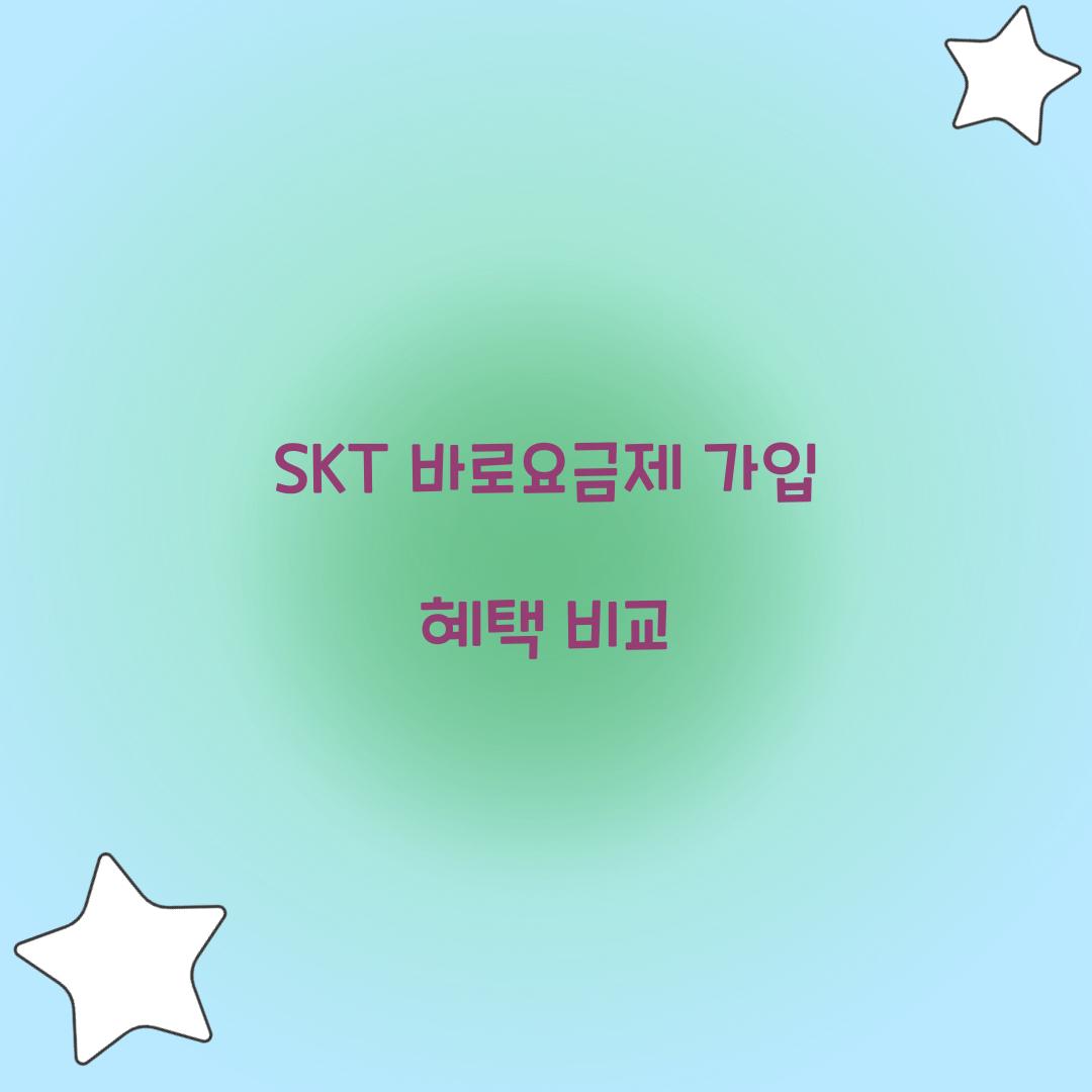 SKT 바로요금제 가입