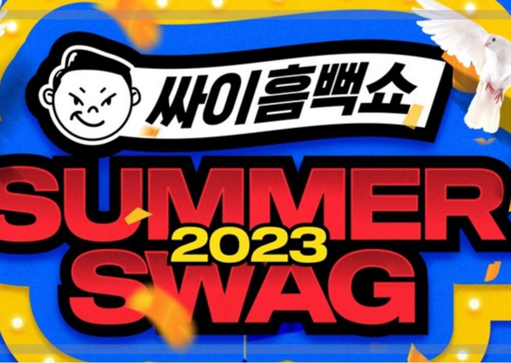 2023년 싸이 흠뻑쇼 예매