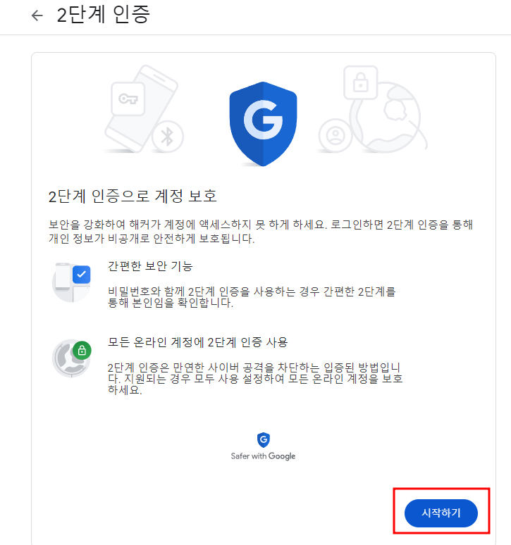 구글 2단계 인증 설정