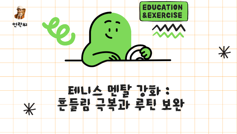 테니스멘탈강화