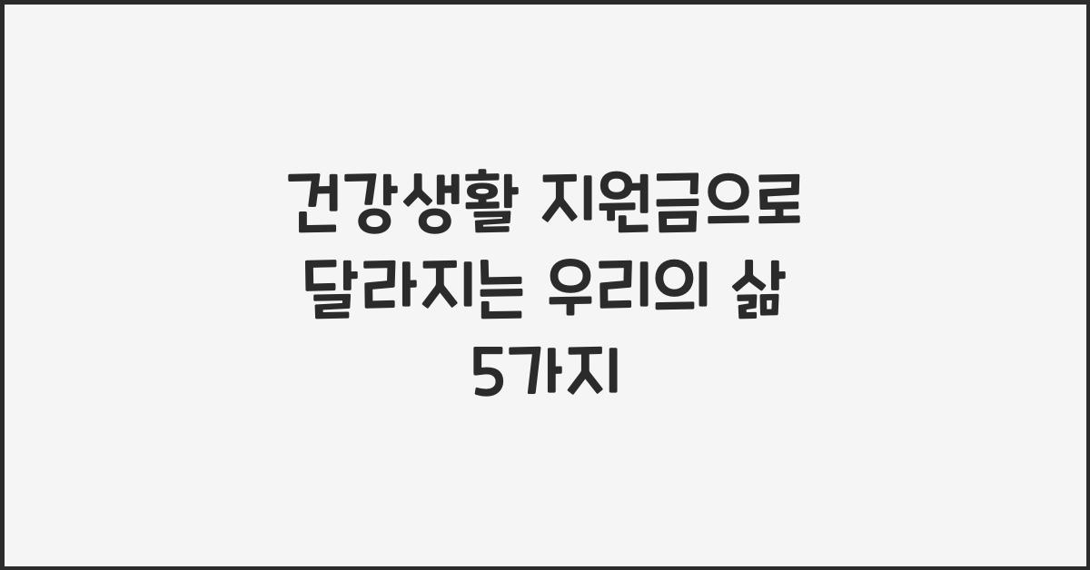 건강생활 지원금