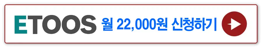 흰바탕 빨간테두리 안 -
이투스 월22,000원 신청하기 옆 빨간동그라미 안 흰 화살표