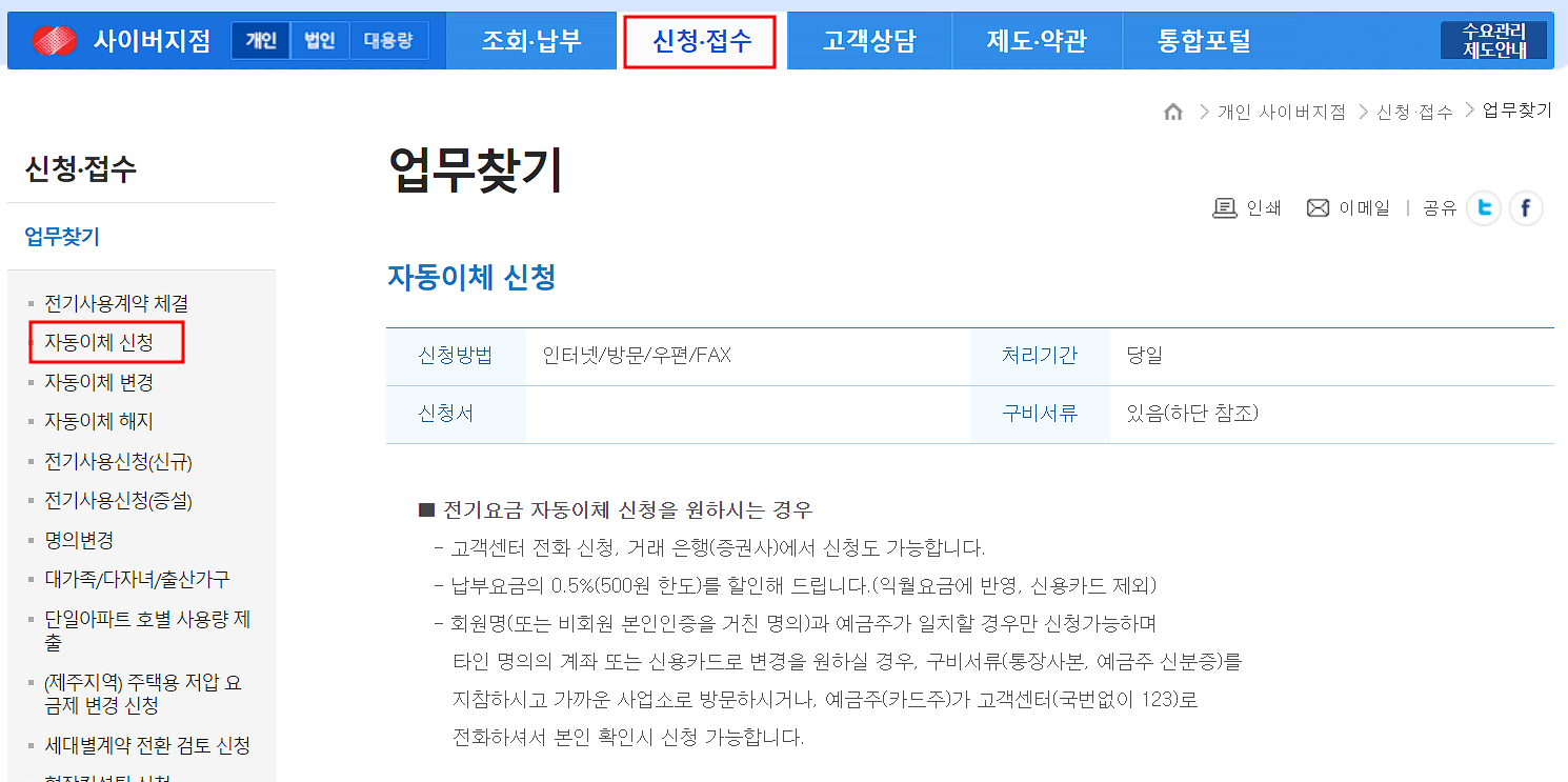 전기요금 자동이체 신청 화면