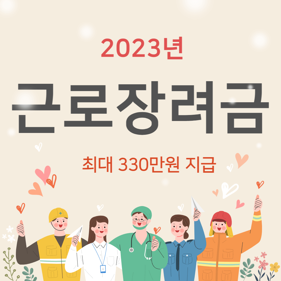 2023년 근로장려금