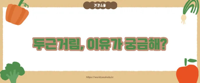 심장이 두근거리는 증상 (+자주 나타나는 원인)