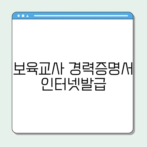보육교사 경력증명서 인터넷발급, 쉽고 빠르게!!