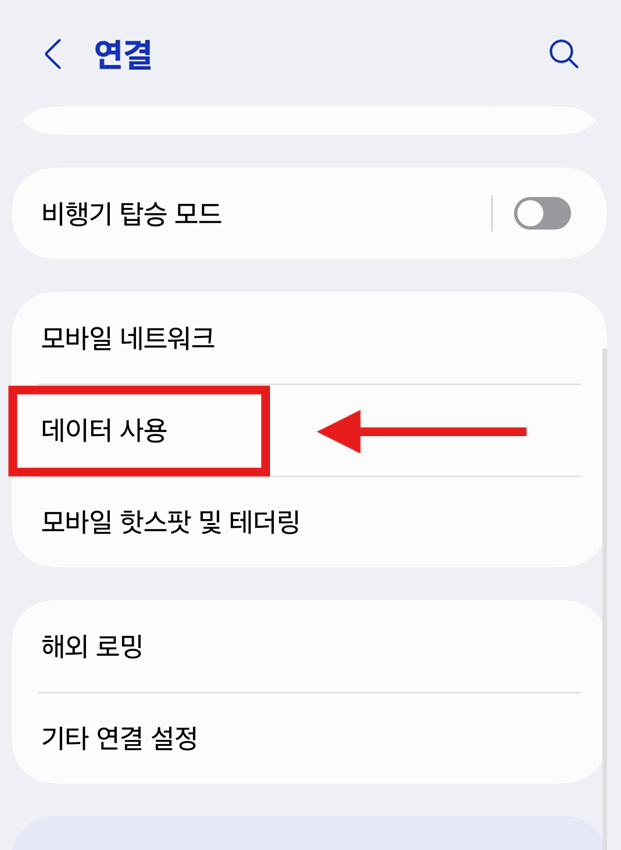 방법 3: '데이터 사용' 메뉴 들어가기