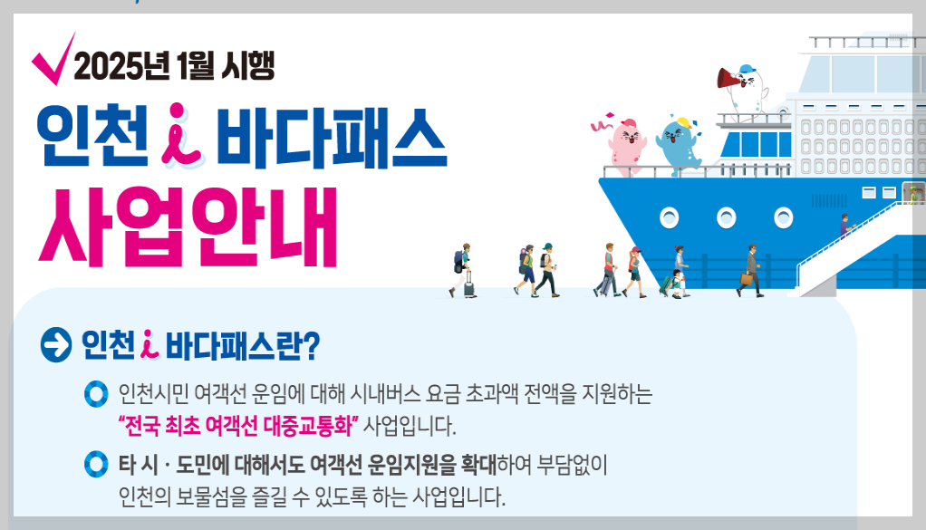 인천 i바다패스 3분 총정리
