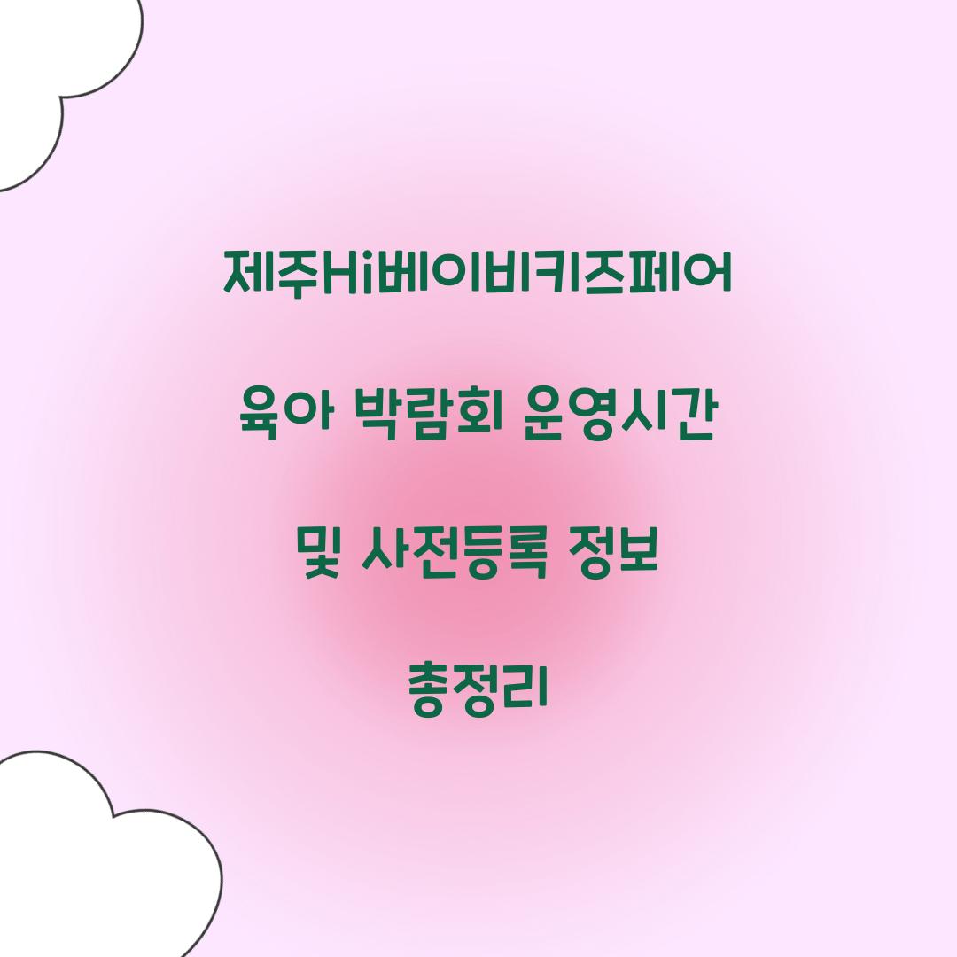 제주Hi베이비키즈페어