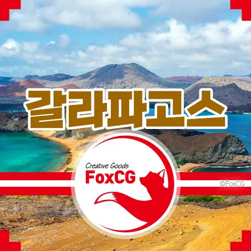 갈라파고스(Galapagos) 뜻&#44; 증후군에 대하여