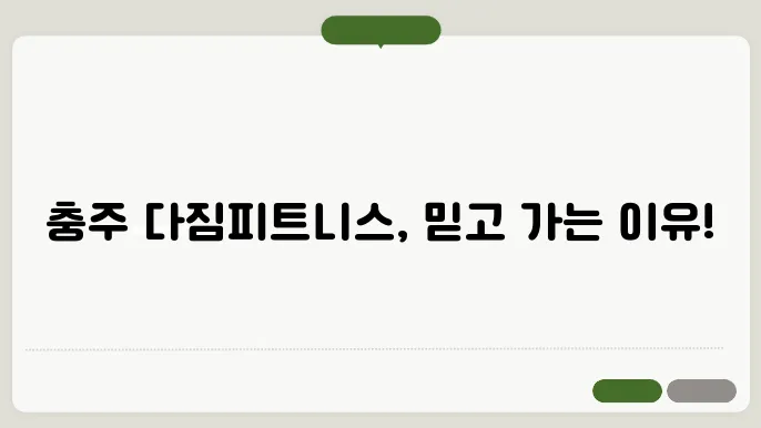 충주 연수돐 다짐피트니스 신연수점 가격 비용 후기 추천