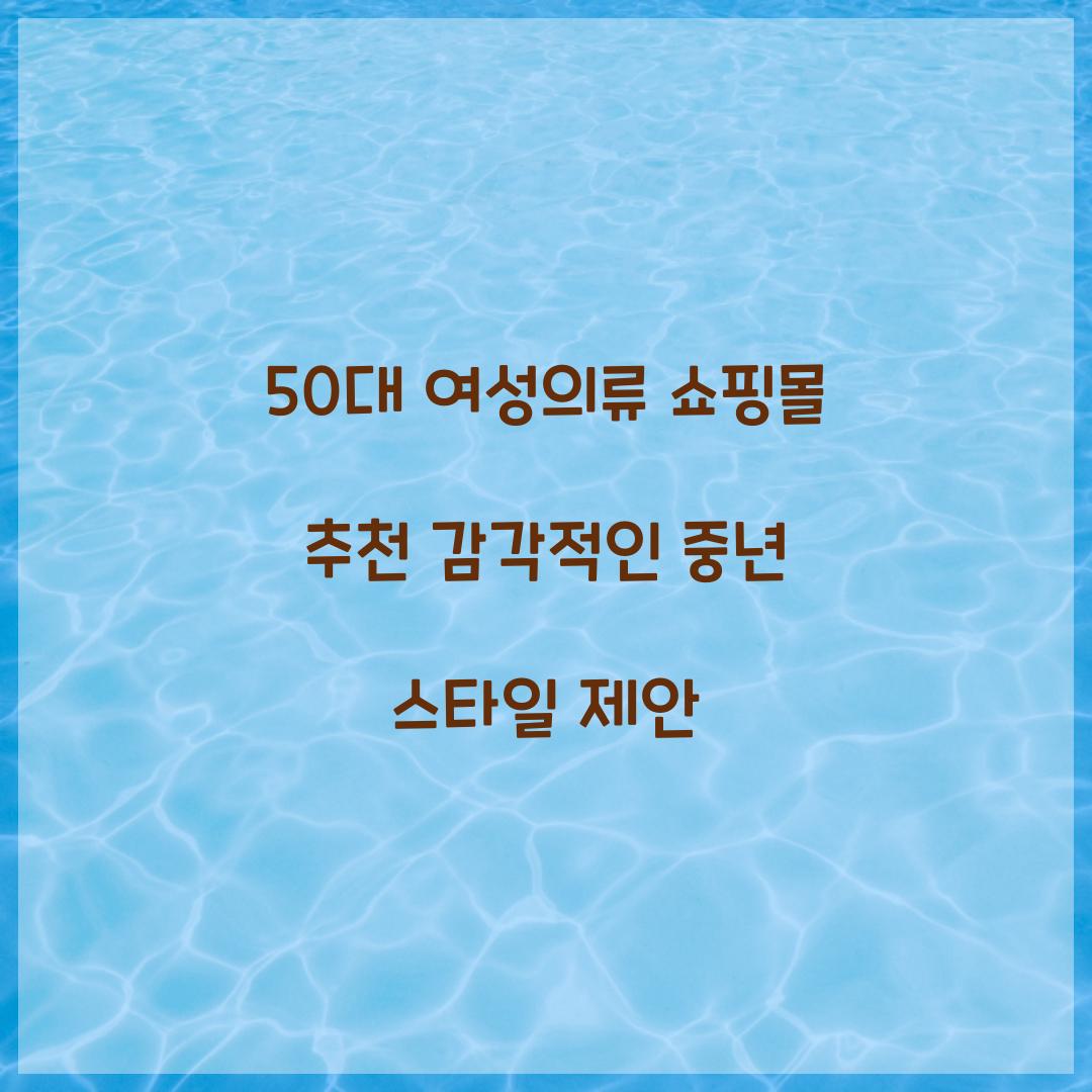 50대 여성의류 쇼핑몰 추천