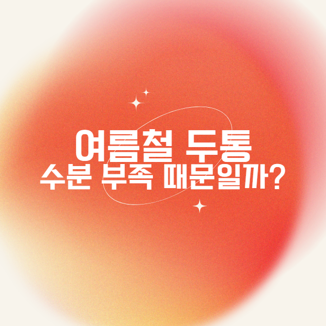 여름철 두통, 수분 부족 때문일까?