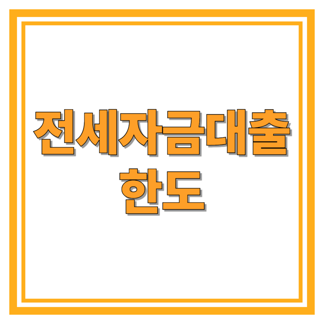 전세자금대출한도 모르면 손해 보는 이유